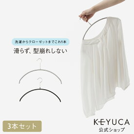 【KEYUCA公式店】ケユカ 滑らないハンガー ニット・デリケート衣類用 3本セット[ハンガーセット 滑りにくい Tシャツハンガー 衣類ハンガー 洋服ハンガー シンプル ギフト プレゼント おしゃれ ハンガー 型くずれしにくい すべらない 型崩れ防止 アーチハンガー]