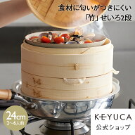 【KEYUCA公式店】ケユカ 竹せいろ2段 24cm [セイロ 蒸し 蒸し器 フライパン 鍋 アルミニウム 竹 調理ツー…