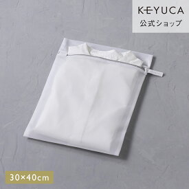 【KEYUCA公式店】ケユカ AST洗濯ネット 角型 30×40cm[洗濯用品 ランドリー用品 衣類 シャツ 無地 シンプル おしゃれ 洗濯物 洗濯ネット ランドリーネット ワイシャツ yシャツ tシャツ ティーシャツ ブラウス しわ防止洗濯ネット 洗濯 ネット 型崩れ防止 便利グッズ 洋服]