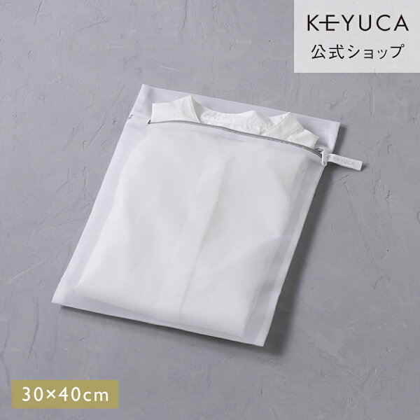 【KEYUCA公式店】ケユカ AST洗濯ネット 角型 30×40cm[洗濯用品 ランドリー用品 衣類 シャツ 無地 シンプル おしゃれ 洗濯物 洗濯ネット ランドリーネット ワイシャツ yシャツ tシャツ ティーシャツ ブラウス しわ防止洗濯ネット 洗濯 ネット 型崩れ防止 便利グッズ 洋服]