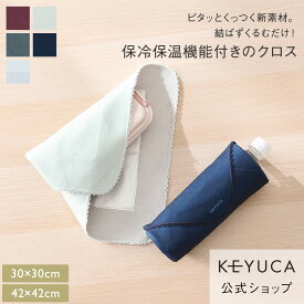 【KEYUCA公式店】ケユカ 巻くだけ保冷クロス 42×42cm・30×30cm[お弁当グッズ 洗濯可 保冷クロス お弁当 水筒 無地 シンプル 保冷グッズ お弁当箱 ランチボックス 保冷バッグ お弁当包み ランチクロス ランチマット お弁当袋 保冷 風呂敷 くっつく クロス ランチグッズ]