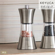 【KEYUCA公式店】ケユカ ステンレスミル（ソルト、ペッパー対応） [ペッパーミル セラミック 塩コショウ…