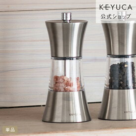 【KEYUCA公式店】ケユカ ステンレスミル（ソルト、ペッパー対応） [ペッパーミル セラミック 塩コショウ入れ スパイスミル ソルトミル 調味料入れ キッチン用品 調理用品 キッチン小物 おしゃれ オシャレ モダン シンプル デザイン 手動ミル コンパクト 岩塩 ミル 胡椒入れ]