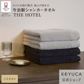【KEYUCA公式店】ケユカ 抗菌防臭シャンカーザ・ホテルバスタオル 60×120cm [国産 今治タオル タオル 吸水 やわらか 抗菌 防臭加工 バスタオル 今治 高級 ふわふわ ホテル仕様 ホテルバスタオル ギフト 吸水性抜群 ホテルスタイル グレー おしゃれ 日本製 プレゼント 厚手]