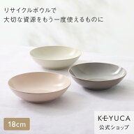 【KEYUCA公式店】ケユカ [美濃焼] Land リサイクルボウル 18cm[日本製 国産 食器 皿 お皿 サラダボウル …