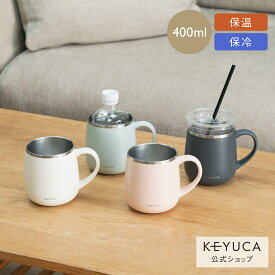 【KEYUCA公式店】ケユカ 食洗機対応 pomaステンレスマグ 400ml[食器 コップ マグカップ 保温 保冷 シンプル おしゃれ ステンレスマグカップ ステンレス マグ キャンプ アウトドア カップホルダー カップ コーヒーカップ ティーカップ 男性 ボトルホルダー 二重構造 オフィス]