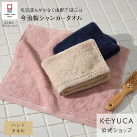 【ラッピング対象】【KEYUCA公式店】ケユカ 【今治製】 抗菌防臭シャンカー ハンドタオル 34×35cm [日本製 国産 抗菌 防臭 今治タオル 綿100％ 無地 シンプル 吸水タオル 吸水性 タオル 超吸水タオル 手拭きタオル タオルハンカチ コットンタオル お手拭き]