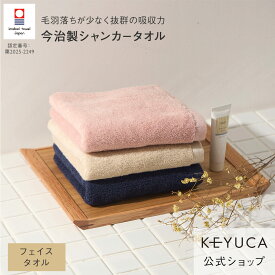 【ラッピング対象】【KEYUCA公式店】ケユカ 【今治製】 抗菌防臭シャンカー フェイスタオル 34×75cm [日本製 国産 抗菌 防臭 今治タオル 綿100％ 無地 シンプル フェースタオル 顔 吸水性 吸水 ふわふわ パイル 生地 洗顔タオル 洗顔 吸水タオル 肌触り 色違い]