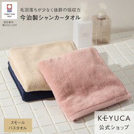 【ラッピング対象】【KEYUCA公式店】 ケユカ 【今治製】 抗菌防臭シャンカー スモールバスタオル 50×100cm [日本製 国産 抗菌 防臭 今治タオル 綿100％ 無地 シンプル 吸水性 吸水 ふわふわ パイル 生地 コンパクト 吸水タオル 綿 コットンタオル お風呂 体]