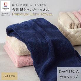 【ラッピング対象】【KEYUCA公式店】ケユカ 【今治製】 抗菌防臭シャンカープレミアム バスタオル 60×120cm [日本製 国産 抗菌 防臭 今治タオル 綿100％ 無地 シンプル おしゃれ 通販]
