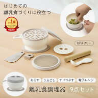 【ラッピング対象】【KEYUCA公式店】ケユカ [日本製] 離乳食調理器 9点セット[ベビーフード ベビー用品 …