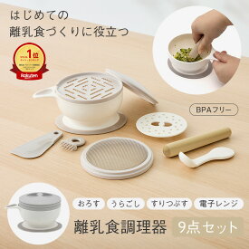 【ラッピング対象】【KEYUCA公式店】ケユカ [日本製] 離乳食調理器 9点セット[ベビーフード ベビー用品 離乳食初期 男の子 女の子 プレゼント ギフト 調理器具 調理 調理セット すり鉢 こし器 おろし器 目皿 スプーン ヘラ ブラシ セット 食器 ベビー 出産祝い 赤ちゃん]