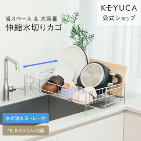 【KEYUCA公式店】ケユカ Fadalo 伸縮ドレーナー トレー付き [水切りかご スリム 大容量 ステンレス キッチン用品 シンク 食器 水切りラック 伸縮 コンパクト 食器かご 水切り ドレーナー 水切りかご トレー 引出 省スペース キッチン 便利グッズ シンク横 食器水切りラック]