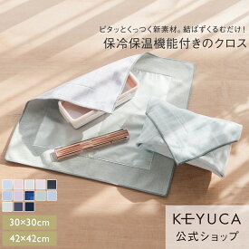 【KEYUCA公式店】ケユカ 巻くだけ保冷クロス 42×42cm・30×30cm[お弁当グッズ 洗濯可 保冷クロス お弁当 ふろしき 無地 シンプル 保冷グッズ お弁当箱 ランチボックス 保冷バッグ お弁当包み ランチクロス ランチマット お弁当袋 保冷 風呂敷 くっつく クロス ランチグッズ]