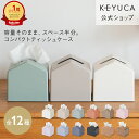 【KEYUCA公式店】ケユカ Moi コンパクトティッシュケース 全12色[ティッシュ入れ ティッシュボックス 詰め替え 省スペ…