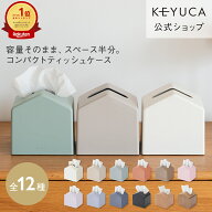 【KEYUCA公式店】ケユカ Moi コンパクトティッシュケース 全12色[ティッシュ入れ ティッシュボックス 詰…
