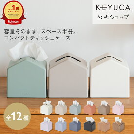 【KEYUCA公式店】ケユカ Moi コンパクトティッシュケース 全12色[ティッシュ入れ ティッシュボックス 詰め替え 省スペース ティッシュケース ティッシュカバー ボックス コンパクト ケース ティッシュボックスケース おしゃれ リビング ペーパーケース ティッシュホルダー]
