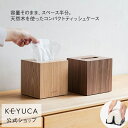 【KEYUCA公式店】ケユカ クラスタ コンパクトティッシュケース 木[詰め替え 省スペース コンパクト シンプル おしゃれ…