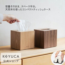 【KEYUCA公式店】ケユカ クラスタ コンパクトティッシュケース 木[詰め替え 省スペース コンパクト シンプル おしゃれ 天然木 高級感 ティッシュボックス 木製 ティッシュケース かわいい 木目 インテリア雑貨 プレゼント ホテルライク インテリア 木製ティッシュボックス]