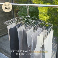 【KEYUCA公式店】ケユカ AST 絡まりにくいステンレスピンチハンガー36個付き[洗濯用品 物干し 洗濯ばさみ…