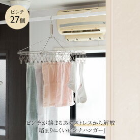【KEYUCA公式店】ケユカ AST 絡まりにくいステンレスピンチハンガー27個付き[洗濯用品 洗濯ばさみ 洗濯物干し シンプル おしゃれ ハンガー ピンチ 洗濯ハンガー 洗濯物 洗濯バサミ 洗濯ピンチ 室内 部屋干し ベランダ 物干し ステンレスハンガー ピンチハンガー ステンレス]