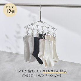 【KEYUCA公式店】ケユカ AST 絡まりにくいステンレスピンチハンガー 12個付き[インテリア雑貨 物干し 折り畳み式 折りたたみ 洗濯ばさみ 無地 シンプル おしゃれ 洗濯干し ステンレス 洗濯用品 ピンチハンガー 洗濯物 洗濯物干し 室内 屋外 ランドリー ランドリー用品]