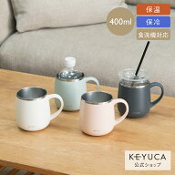 【KEYUCA公式店】ケユカ 食洗機対応 pomaステンレスマグ 400ml[食器 コップ マグカップ 保温 保冷 シンプ…