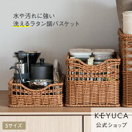 【KEYUCA公式店】ケユカ 洗えるPPラタンバスケット [収納BOX 箱 ケース 樹脂製 小物入れ 雑貨 水洗い可 …