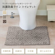 【KEYUCA公式店】ケユカ[日本製] 抗菌防臭ライン トイレマット[トイレタリー 滑り止め付き ヘリンボン柄 …