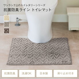 【KEYUCA公式店】ケユカ[日本製] 抗菌防臭ライン トイレマット[トイレタリー 滑り止め付き ヘリンボン柄 シンプル おしゃれ アイボリー グレー トイレ マット のみ 単品 無地 トイレ用品 トイレグッズ 床マット パイル 洗える 抗菌防臭 ヘリンボーン かわいい くすみカラー]