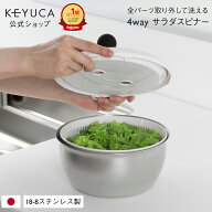 【KEYUCA公式店】ケユカ フォーウェイ・サラダスピナー[ステンレス サラダスピナー キッチン用品 スピナ…