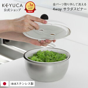 【KEYUCA公式店】ケユカ フォーウェイ・サラダスピナー[ステンレス サラダスピナー キッチン用品 スピナー サラダ 野菜 水切り 野菜水切り器 キッチングッズ キッチン 料理 調理器具 水きり