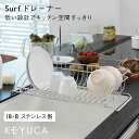 【KEYUCA公式店】ケユカ Surf ドレーナー[おしゃれ 水切りかご シンプル 水切りラック ステンレス 水切りカゴ キッチン用品 水切りバスケット シンクラック シンク シンク上 シンク上水切りラック シンク内 キッチン 水きり 食器 伸縮 ディッシュスタンド 浅型 台所 水切り]