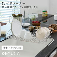 【KEYUCA公式店】ケユカ Surf ドレーナー[おしゃれ 水切りかご シンプル 水切りラック ステンレス 水切り…