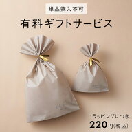 【KEYUCA公式店】ケユカ 有料ギフトサービス ※単品購入不可※資材のみのご購入はできません。必ずラッピ…