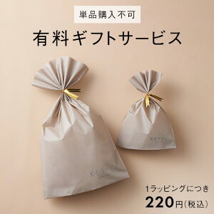 【KEYUCA公式店】ケユカ 有料ギフトサービス ※単品購入不可※資材のみのご購入はできません。必ずラッピング対象商品と一緒にご購入ください。