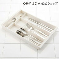 【KEYUCA公式店】ケユカ エクステンドトレー N[カトラリーケース 整理ケース 収納ケース キッチン収納 お…