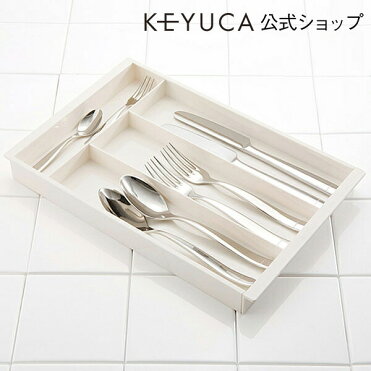 【クーポン配布中】KEYUCA(ケユカ) エクステンドトレー N[カラトリーケース 整理ケース 収納ケース キッチン収納 おしゃれ ひきだし収納 モダン シンプル サイズ変更可 日本製 キッチン雑貨 キッチン用品 ナチュラルホワイト(白) 母の日 楽天] 【グッドプライス】｜ROOM - 欲しい! に出会える。
