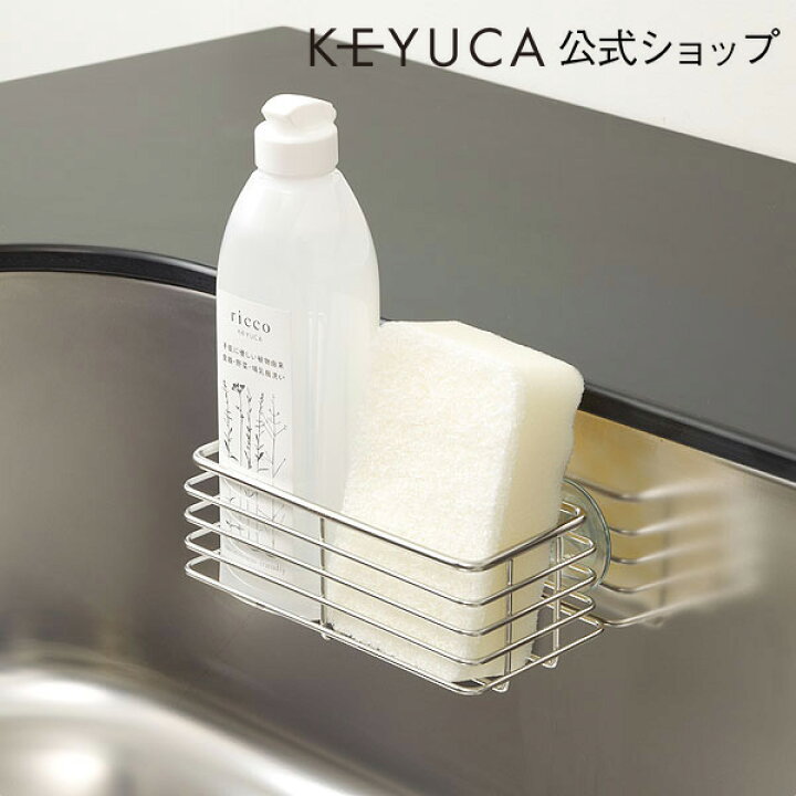 楽天市場 Keyuca公式店 ケユカ Clef シンクポケット S おしゃれ スポンジラック ステンレス シンプル キッチン用品 スポンジ置き オシャレ キッチン雑貨 キッチン収納 キッチン スポンジ シンク 置き場 洗剤 ホルダー ラック 吸盤 収納 流し台 台所 スポンジホルダー