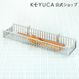 【KEYUCA公式店】ケユカ ワイド カトラリーポケット[水切りかご 水切りカゴ 水切りバスケット シンクラック 水切りラック 水切りトレー おしゃれ シンプル デザイン ステンレス キッチン雑貨 キッチン用品 シンク カトラリー キッチン 水切り 食器 ラック 箸 台所用品]