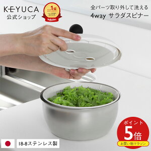 【KEYUCA公式店】ケユカ フォーウェイ・サラダスピナー[ステンレス サラダスピナー キッチン用品 スピナー サラダ 野菜 水切り 野菜水切り器 キッチングッズ キッチン 料理 調理器具 水きり