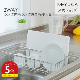 【KEYUCA公式店】ケユカ クチーナ 2way ドレーナー[水切りかご シンプル 水切りラック オシャレ 水切りカゴ 水切りバスケット シンクラック ラック キッチン用品 キッチングッズ キッチン 便利グッズ シンク シンク内 ステンレス 水切り 水きり まな板立て 台所 洗い物]