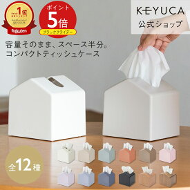 【KEYUCA公式店】ケユカ Moi コンパクトティッシュケース 全12色[ティッシュ入れ ティッシュボックス 詰め替え 省スペース ティッシュケース ティッシュカバー ボックス コンパクト ケース ティッシュボックスケース おしゃれ リビング ペーパーケース ティッシュホルダー]