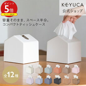 【KEYUCA公式店】ケユカ Moi コンパクトティッシュケース 全12色[ティッシュ入れ ティッシュボックス 詰め替え 省スペース ティッシュケース ティッシュカバー ボックス コンパクト ケース ティッシュボックスケース おしゃれ リビング ペーパーケース ティッシュホルダー]