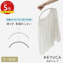 【KEYUCA公式店】【WEB限定】滑らないハンガー ニット・デリケート衣類用 [ ケユカ ハンガー すべらない 衣類ハンガー…