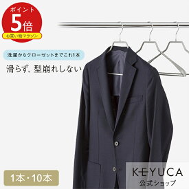 【KEYUCA公式店】【WEB限定】滑らないハンガー バータイプ ジャケット用メンズ グレー[ケユカ 洋服ハンガー 衣類 ズボン スリム 型崩れ防止 スチール ハンガー すべらない スーツハンガー コート スリムハンガー 収納 滑りにくい 省スペース シンプル 洗濯 浴室乾燥]