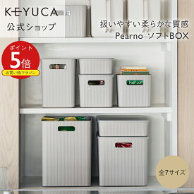 【KEYUCA公式店】ケユカ Pearno ソフトBOX 全7サイズ/フタ別売り[収納ボックス おしゃれ プラスチック やわらか 引き出し 収納ケース ストライプ柄 ナチュラル オシャレ シンプル キッチン キッチン収納 小物 洗面所 子供部屋 収納 タオル収納 引出し 取っ手付き 浅型 深型]