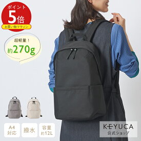 【KEYUCA公式店】ケユカ N撥水ライトシェルリュック M[バッグ バック 鞄 リュックサック リュック 撥水加工 無地 cordura ビジネスリュック レディース メンズ 女性 男性 a4 軽い 軽量 小さめ コーデュラ かばん カバン バックパック 軽量リュック ポケット 大容量]