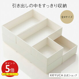 【KEYUCA公式店】ケユカ Re BOX ナチュラルホワイト 全4サイズ [シンプル 白 ボックス かご ケース 小物入れ カトラリー 収納 カトラリーボックス キッチン キッチン雑貨 文房具 ペン 引き出し 小物 引き出し収納 小物収納 デスクトレー 整理トレー 整理トレイ 仕切り]
