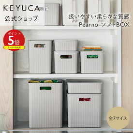 【KEYUCA公式店】ケユカ Pearno ソフトBOX 全7サイズ/フタ別売り[収納ボックス おしゃれ プラスチック やわらか 引き出し 収納ケース ストライプ柄 ナチュラル オシャレ シンプル キッチン キッチン収納 小物 洗面所 子供部屋 収納 タオル収納 引出し 取っ手付き 浅型 深型]